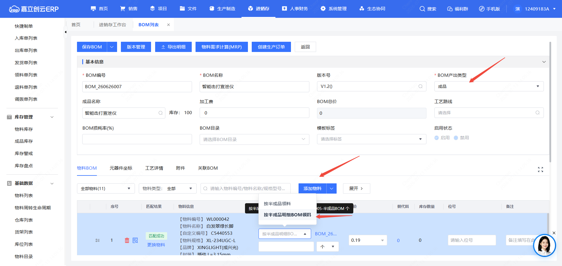 在父 BOM 引用半成品截图